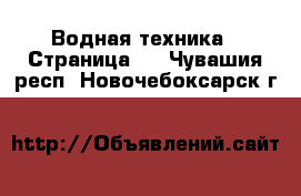  Водная техника - Страница 2 . Чувашия респ.,Новочебоксарск г.